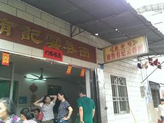 android_upload_pic-有记云吞面(桥东二路39号)