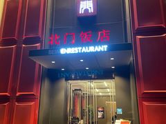 -北门饭店(三香路店)