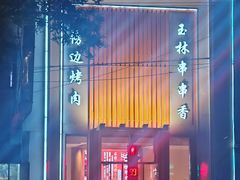 -玉林串串香(大成路店)