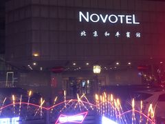 -卡本妮法餐厅·北京和平宾馆