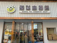 -张飞木薯羹(金鱼巷店)