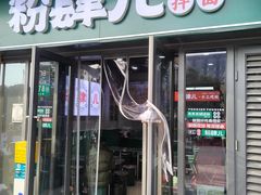 -粉肆儿拌粉拌面