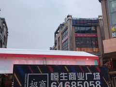 -恒生商业广场(上丰店)