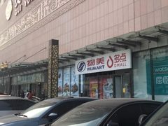 -物美超市(通州梨园店)