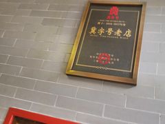 -四条包子(古城街店)