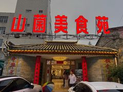 -山菌美食苑(振兴路店)