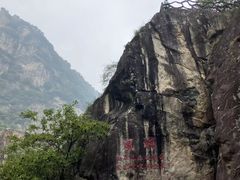 -秦岭终南山世界地质公园翠华山景区