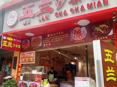 门面-五兰沙茶面(曾厝垵店)