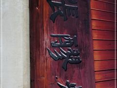-张醪糟