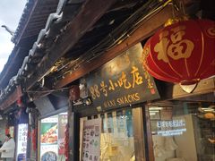 -88号小吃店·经典云南菜·地道纳西美食
