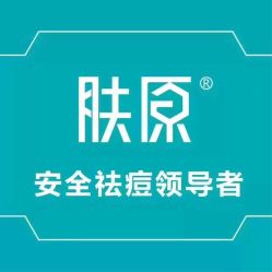 点击看大图 -肤原祛痘修肤中心