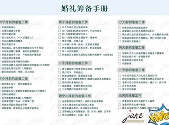 史上最全的婚禮籌備清單 有需要的，可以留下