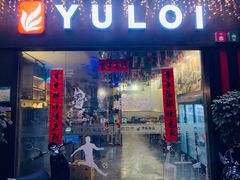 -YULOI予乐炸鸡(平乐店)
