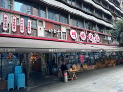 -明婷饭店(外曹家巷店)