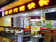 门面-香妃烤鸡(新奥店)