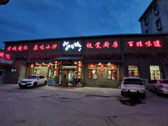 -槐乡六门城小馆(洪洞店)