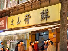 -文山荷鲜居(翠湖店)