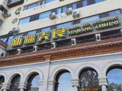 -巴依老爷新疆美食(工体旗舰店)