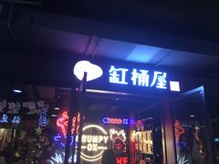 门面-·缸桶屋·韩式牛肋条自助烤肉(西湖D11店)