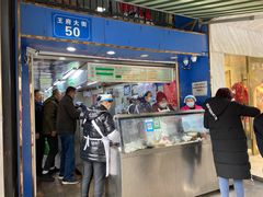 门面-芳婆糕团店(王府大街店)