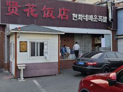 -贤花饭店(城阳店)