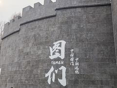 -图们国门景区