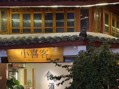 -小喜客·云南特色菜(纳西庭院店)