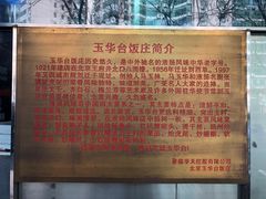 -玉华台饭庄(裕中西里小区店)
