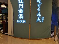 -红门金汤·港式火锅(英皇集团中心店)