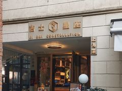 -吉士·星座 JISHI CONSTELLATION(新天地店)