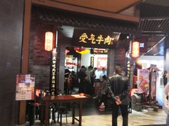 门面-受气牛肉·重庆耙牛肉(来福士店)