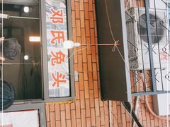 门面-邓氏兔头