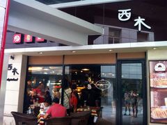 iphone_upload_pic-遇见西木美式餐厅(体育路店)