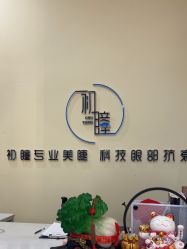 -初瞳专营美睫美甲