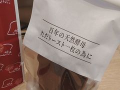 -崎本的店·专业酵种吐司(无锡万象汇店)