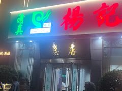 -杨记拉面总店