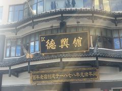 -德兴馆(广东路总店)