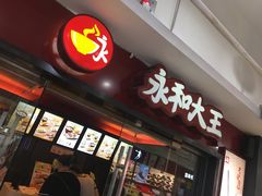 门面-永和大王(解放东路店)