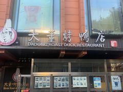 -大董烤鸭店(王府井店)