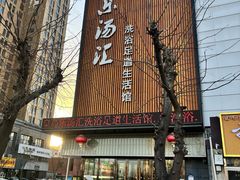 -乐汤汇温泉生活馆(海港区店)