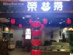 门面-荣益捞(石家庄荣盛城市广场店)