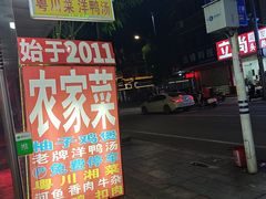 -柳周农家菜特色老店沙田柚美食(东大街店)