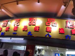 门面-百花传统甜品店(原址店)