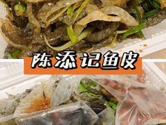 -陈添記·祖傳爽鱼皮·西关老字号(广州首店)