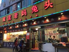 门面-双流兔头(成都金丝街总店)