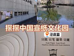 -中国宣纸文化园