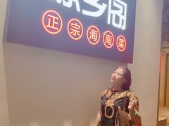 -香香海南菜餐厅