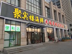 门面-京秀缘蒸汽海鲜农家菜大馅蒸饺