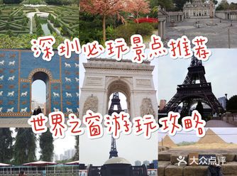 深圳必玩景点攻略 | 世界之窗