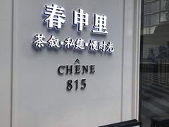 门面-春申里餐厅(银泰in99店)